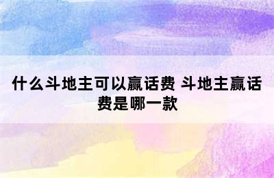 什么斗地主可以赢话费 斗地主赢话费是哪一款